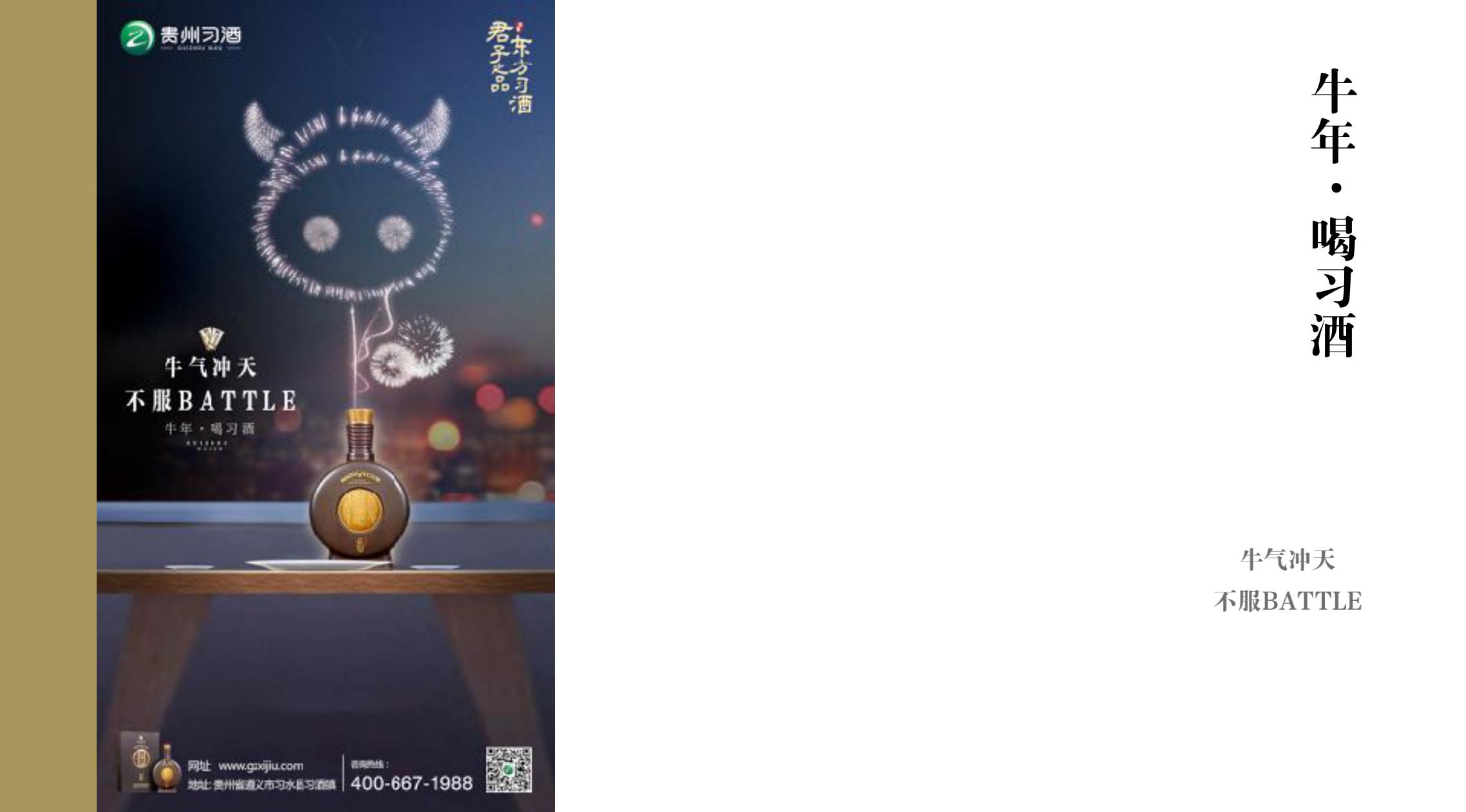 品牌策劃 | 習(xí)酒平面圖創(chuàng)意設(shè)計(jì)方案