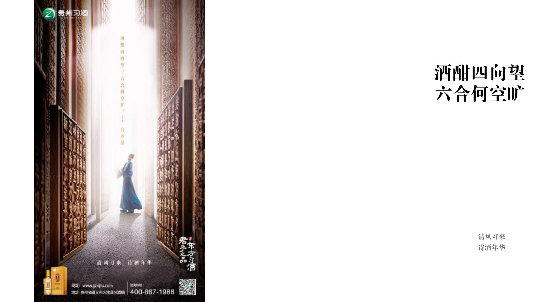 品牌策劃 | 習(xí)酒平面圖創(chuàng)意設(shè)計(jì)方案