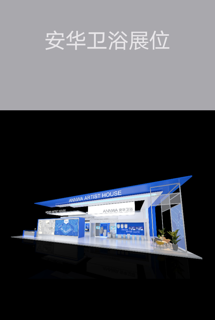 廣州會展策劃-安華衛(wèi)浴展位