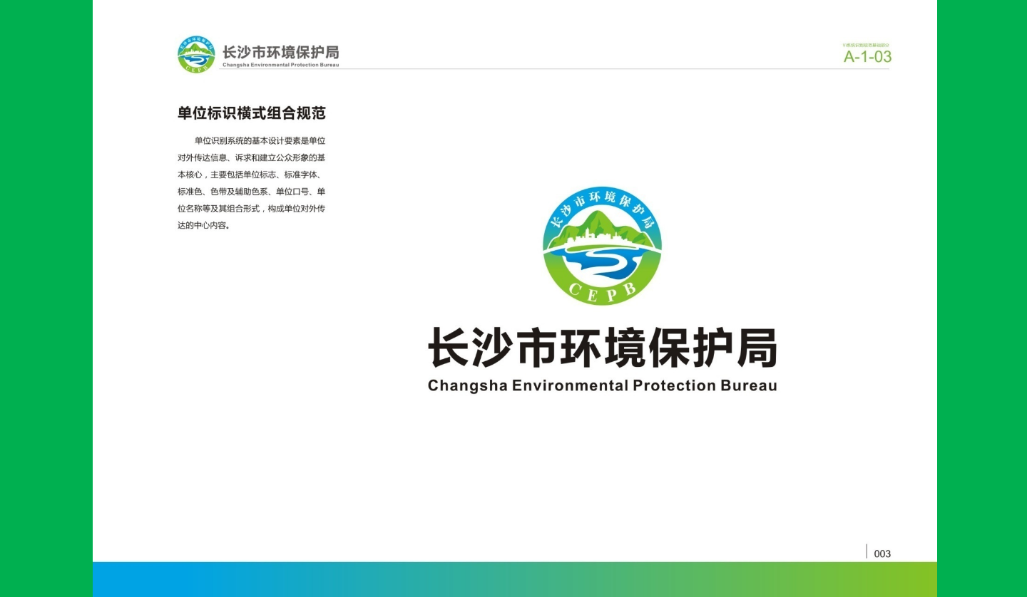 【長沙品牌設(shè)計】長沙環(huán)保局vi設(shè)計