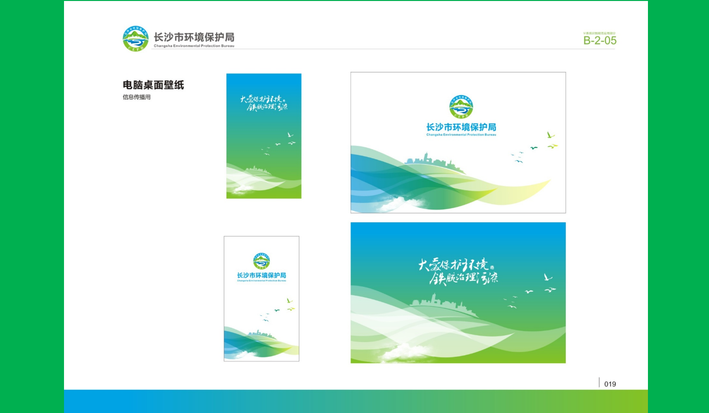 【長沙品牌設(shè)計】長沙環(huán)保局vi設(shè)計