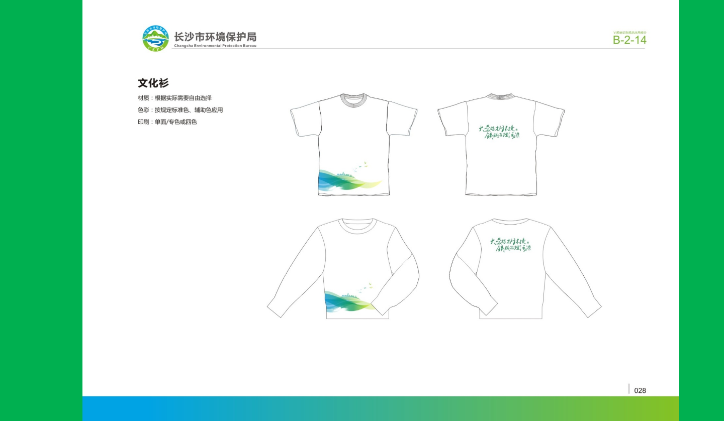 【長沙品牌設(shè)計】長沙環(huán)保局vi設(shè)計