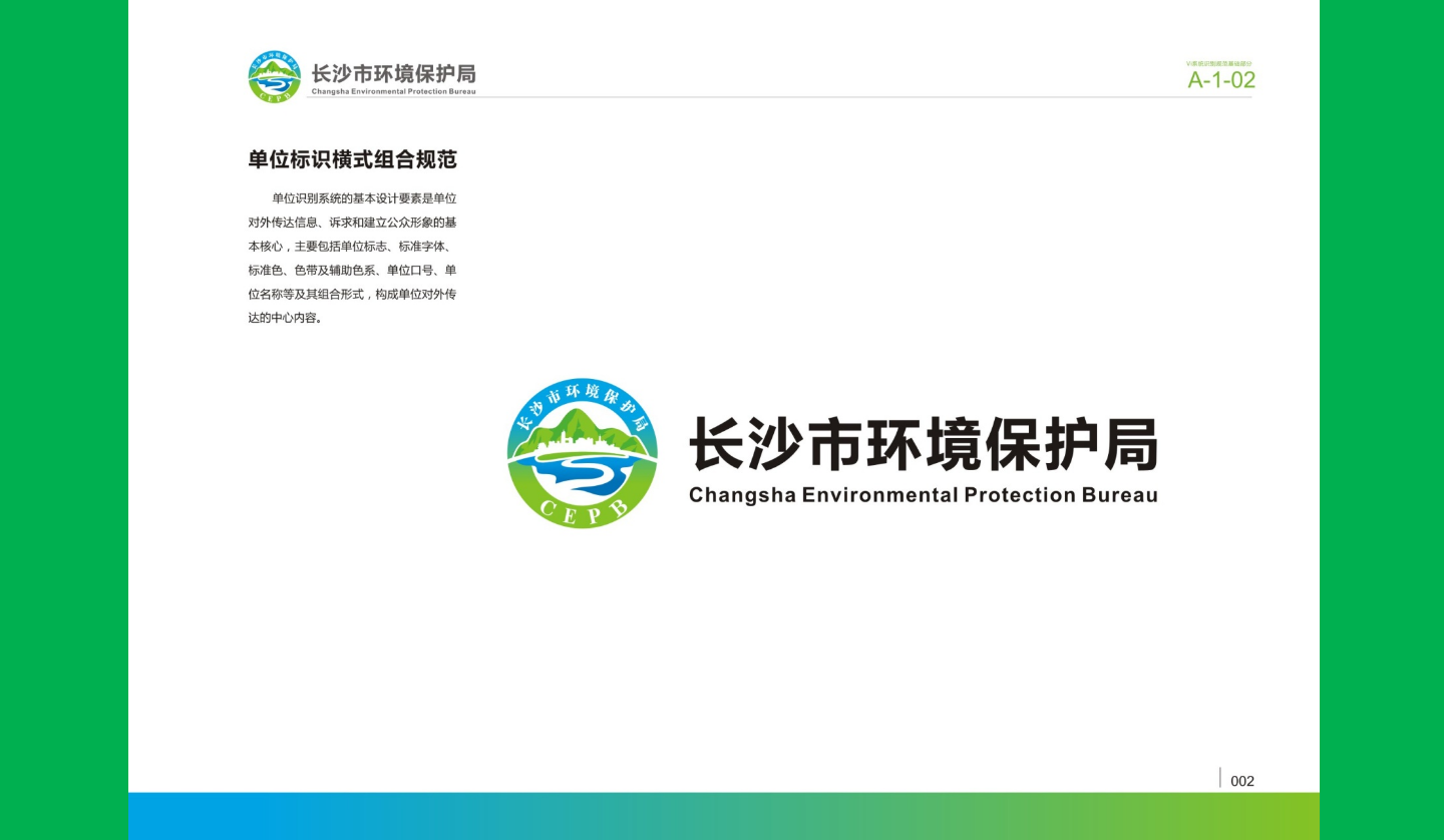 【長沙品牌設(shè)計】長沙環(huán)保局vi設(shè)計