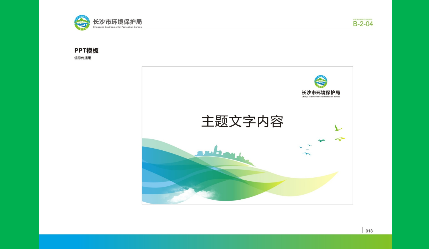 【長沙品牌設(shè)計】長沙環(huán)保局vi設(shè)計