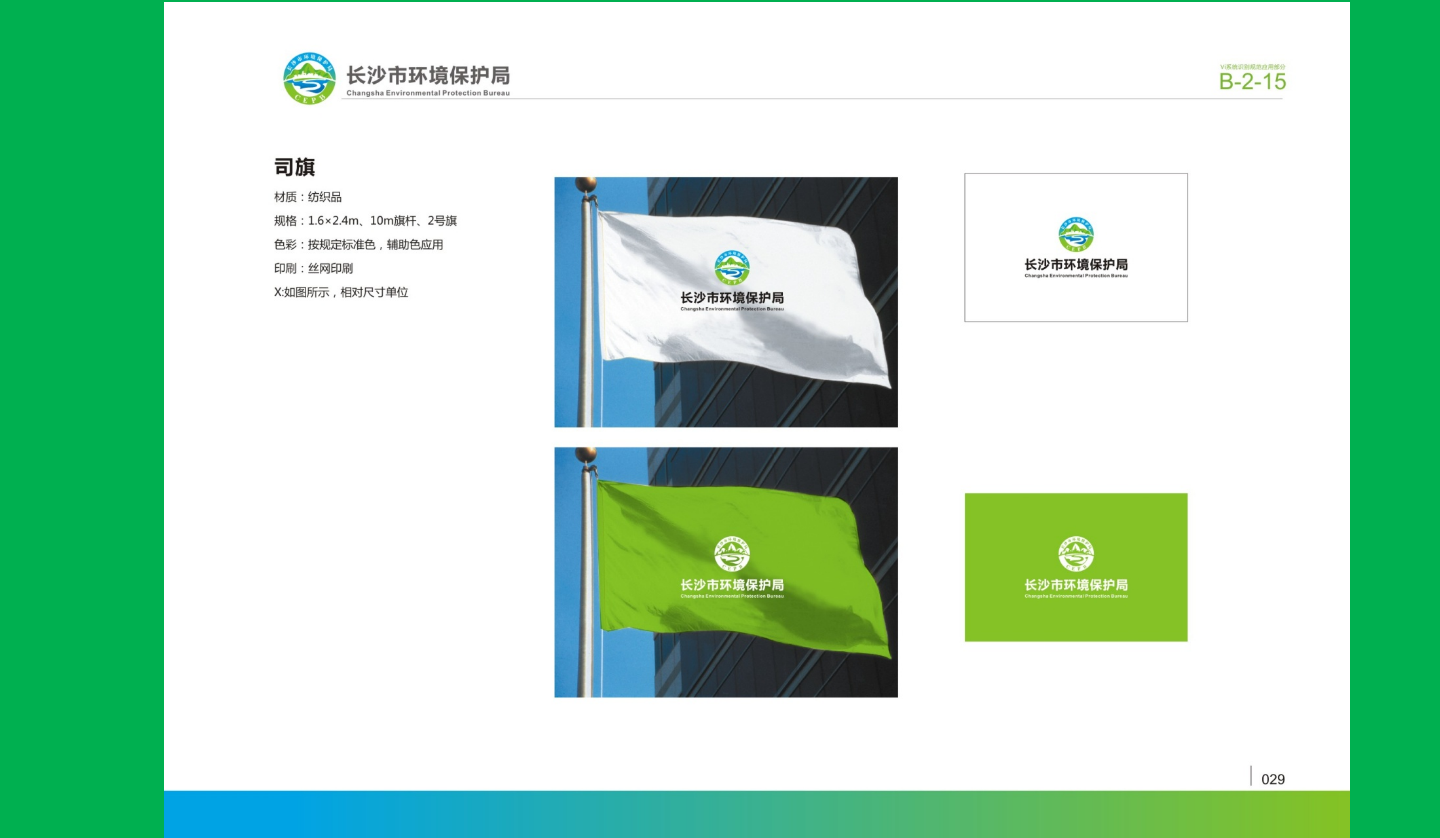 【長沙品牌設(shè)計】長沙環(huán)保局vi設(shè)計