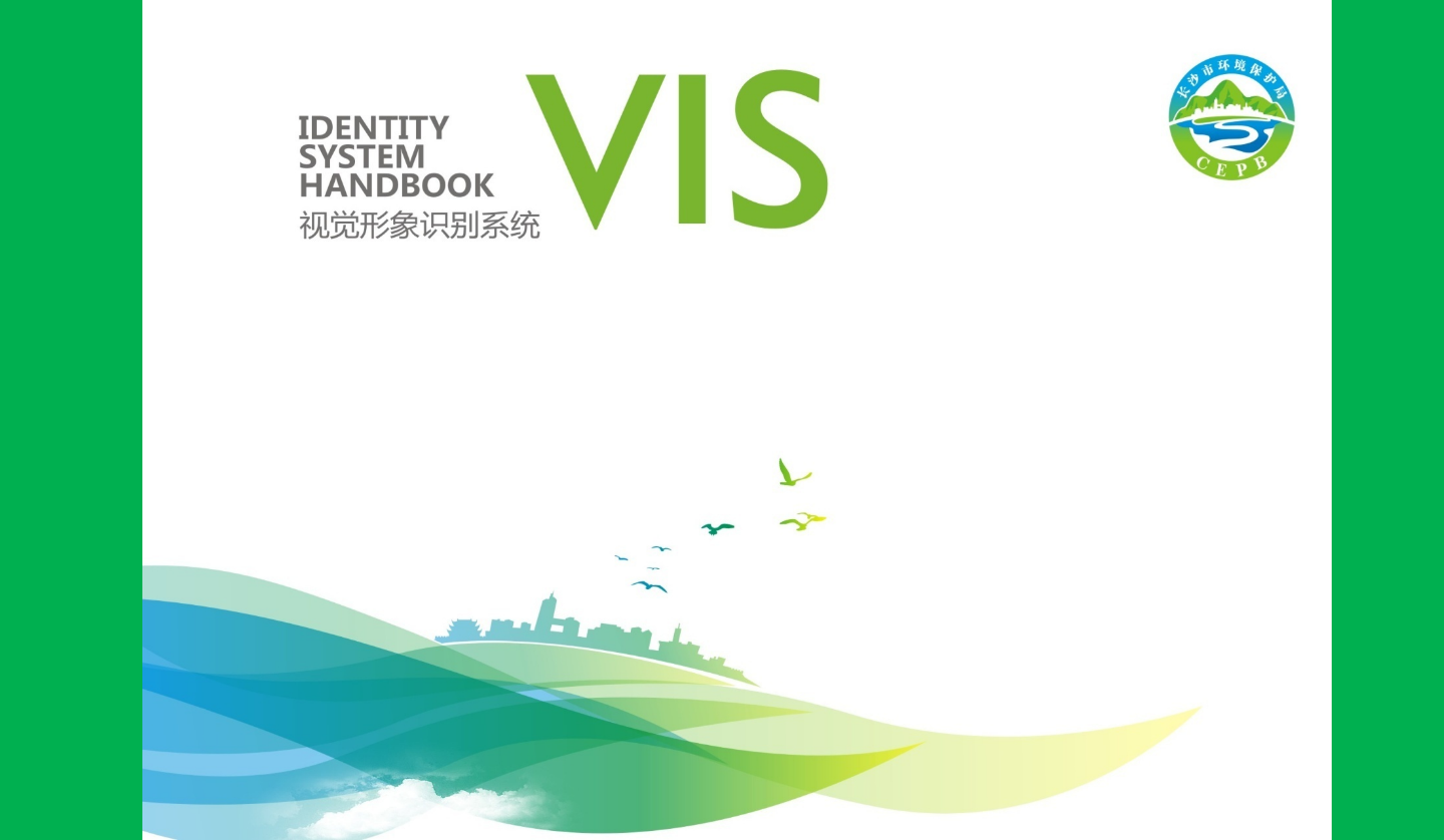 【長沙品牌設(shè)計】長沙環(huán)保局vi設(shè)計