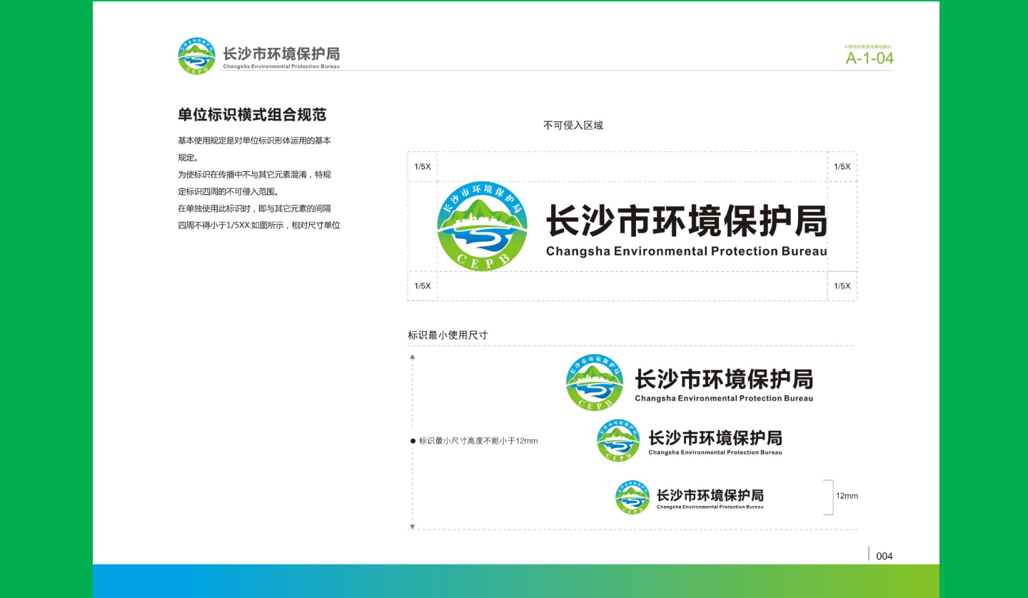 【長沙品牌設(shè)計】長沙環(huán)保局vi設(shè)計