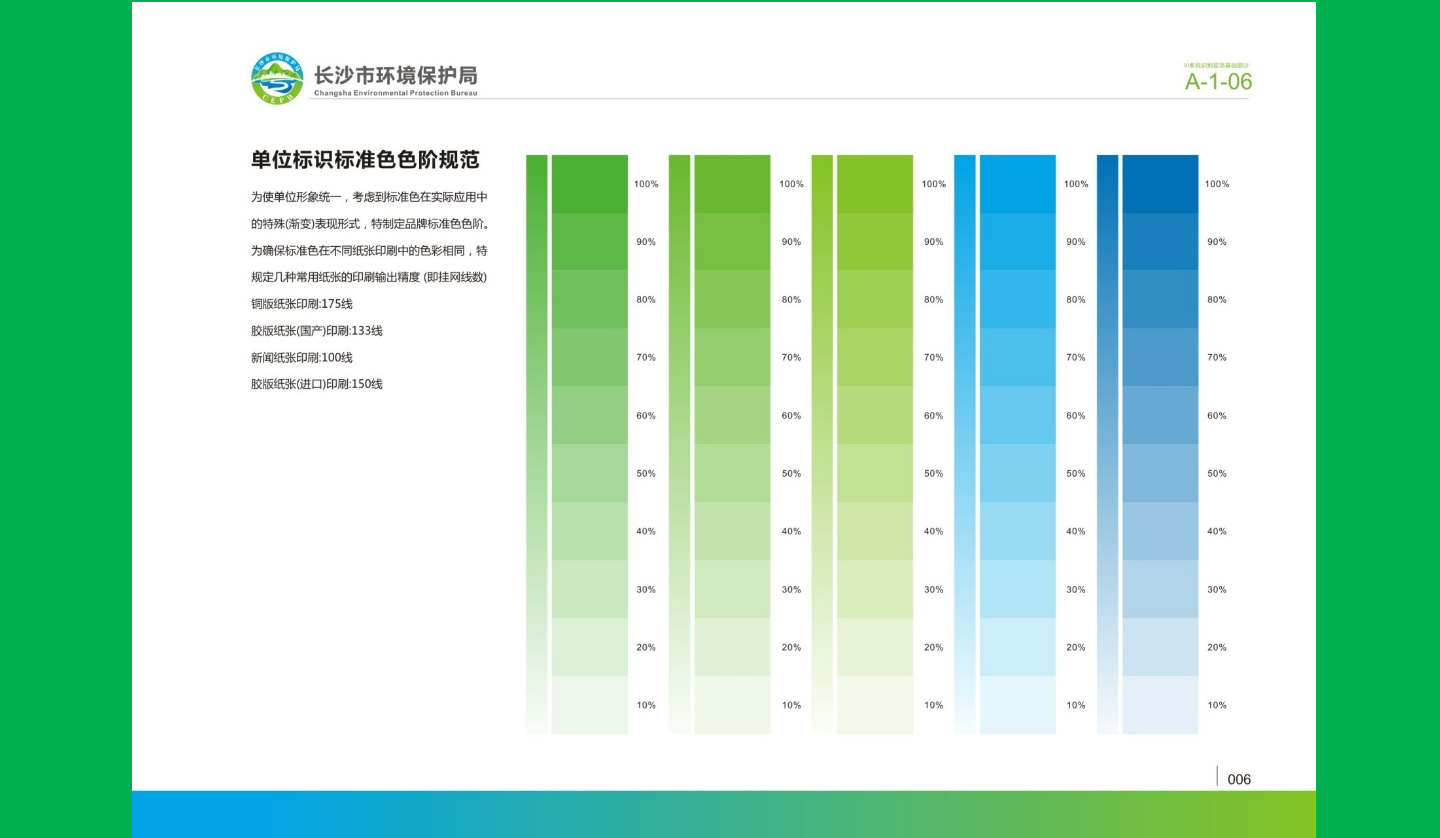 【長沙品牌設(shè)計】長沙環(huán)保局vi設(shè)計