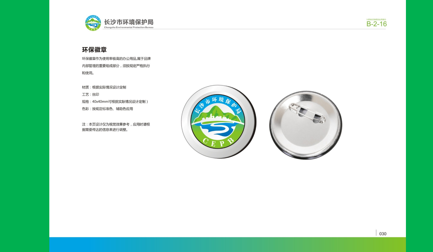 【長沙品牌設(shè)計】長沙環(huán)保局vi設(shè)計