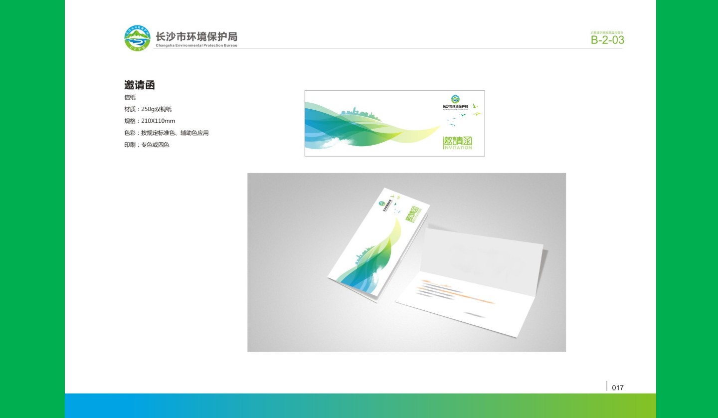 【長沙品牌設(shè)計】長沙環(huán)保局vi設(shè)計