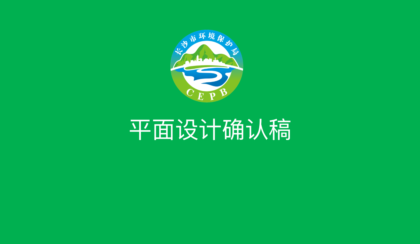 【長沙品牌設(shè)計】長沙環(huán)保局vi設(shè)計