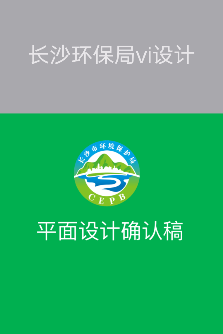 【長(zhǎng)沙品牌設(shè)計(jì)】長(zhǎng)沙環(huán)保局vi設(shè)計(jì)