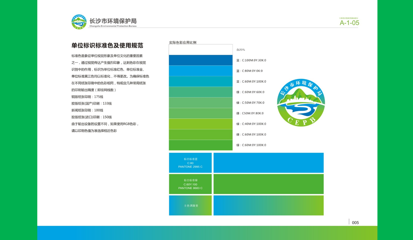 【長沙品牌設(shè)計】長沙環(huán)保局vi設(shè)計
