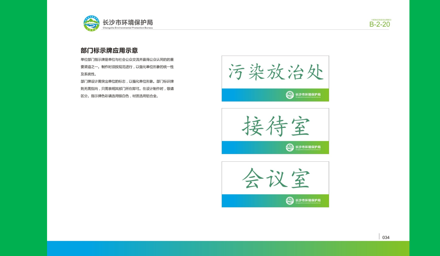 【長沙品牌設(shè)計】長沙環(huán)保局vi設(shè)計