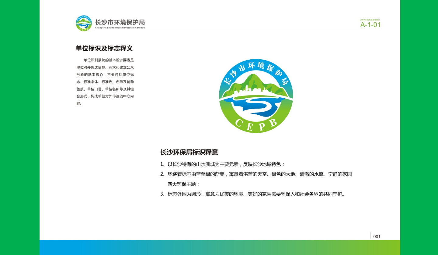 【長沙品牌設(shè)計】長沙環(huán)保局vi設(shè)計