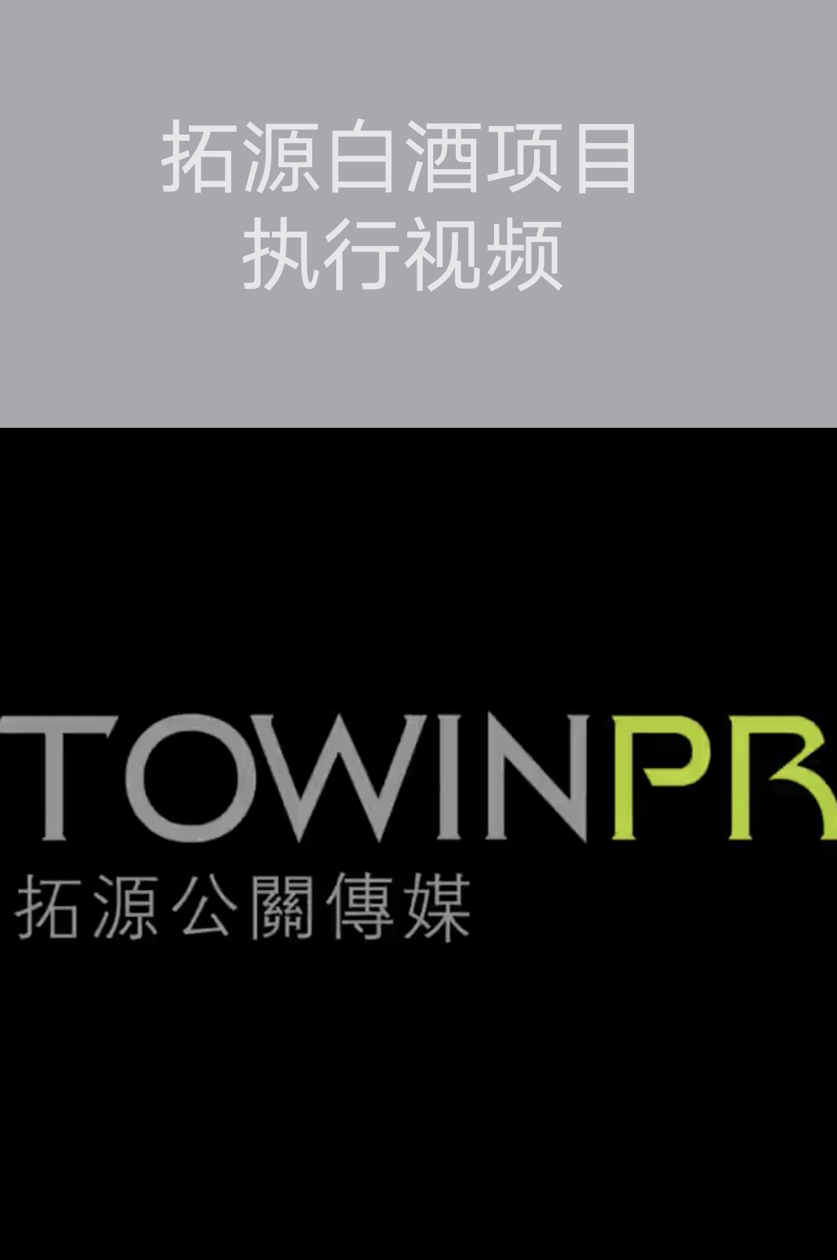 拓源白酒項目執(zhí)行視頻