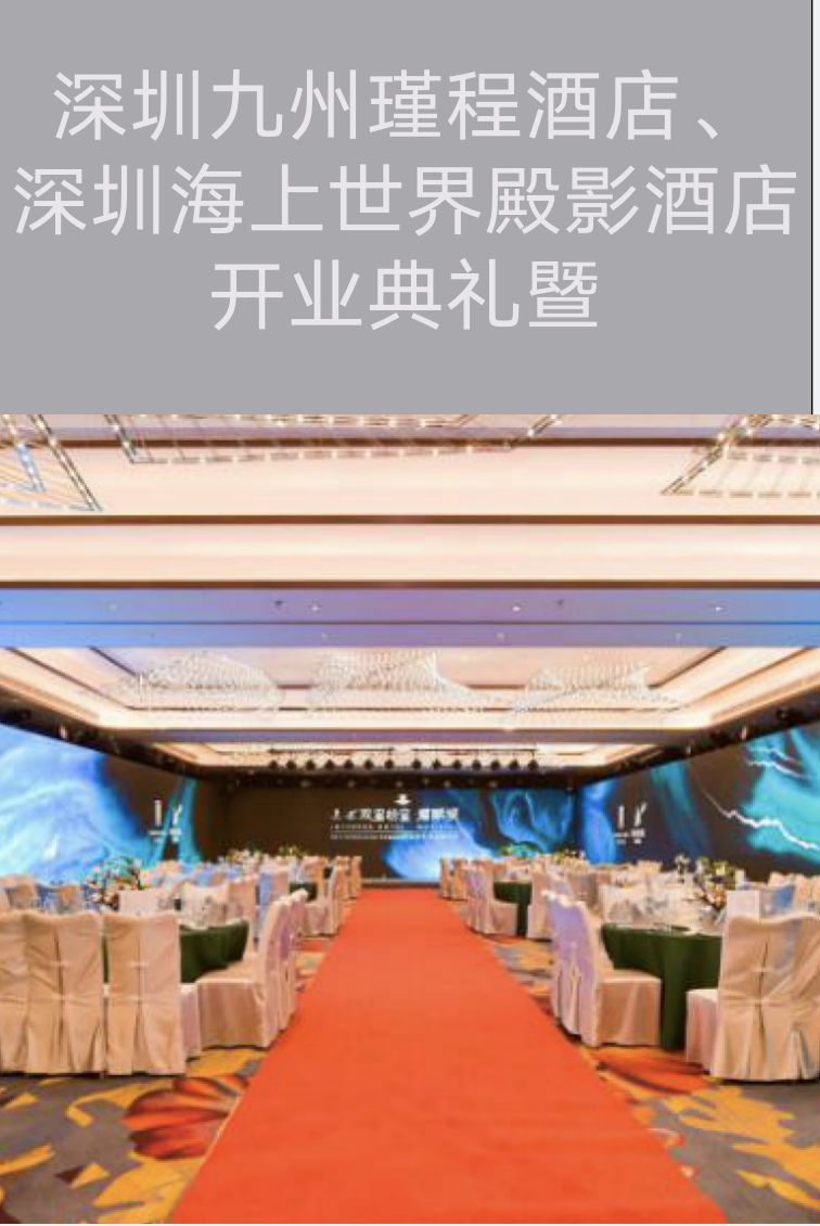 深圳活動(dòng)策劃執(zhí)行－深圳九州瑾程酒店、深圳海上世界殿影