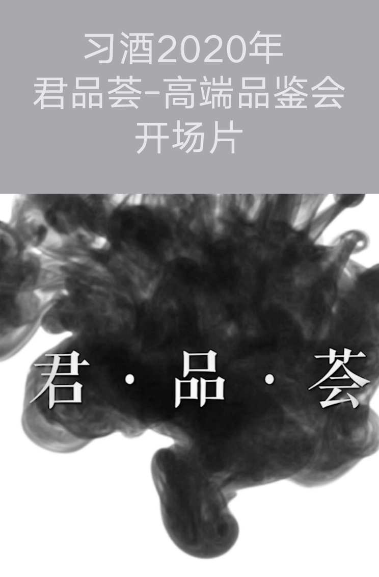 貴州專業(yè)拍攝-習(xí)酒2020年 君品薈-高端品鑒會(huì)開(kāi)場(chǎng)片