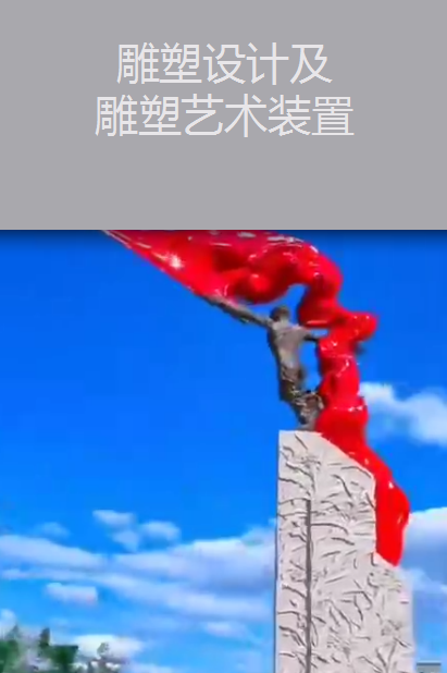 雕塑設(shè)計及雕塑藝術(shù)裝置