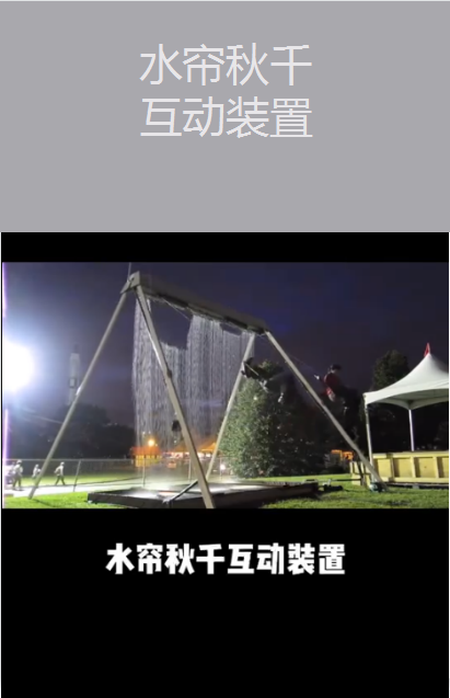 水簾秋千互動(dòng)裝置