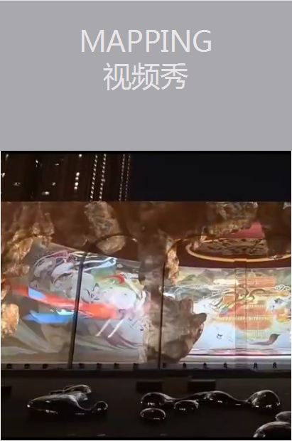 MAPPING 視頻秀