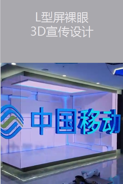 L型屏裸眼3D宣傳設(shè)計