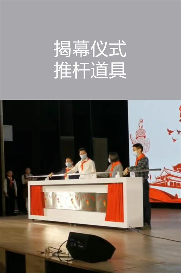 揭幕儀式推桿道具