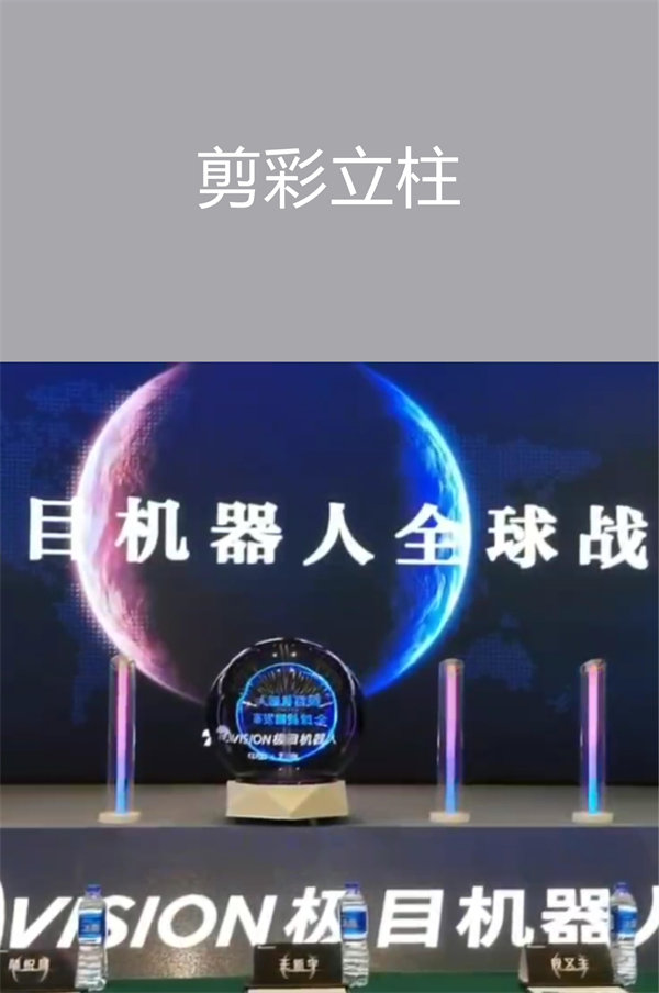 啟動儀式剪彩立柱