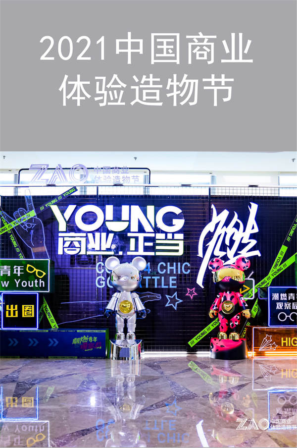 拓源新思傳媒|“YOUNG商業(yè).正當(dāng)燃”2021中國商業(yè)體驗(yàn)造物節(jié)