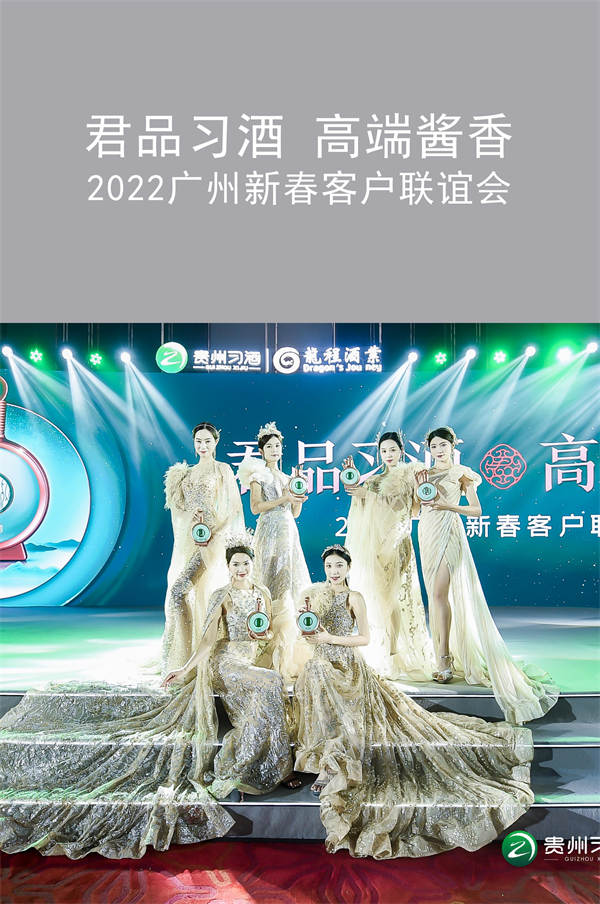 君品習(xí)酒 高端醬香 2022廣州新春客戶聯(lián)誼會(huì)