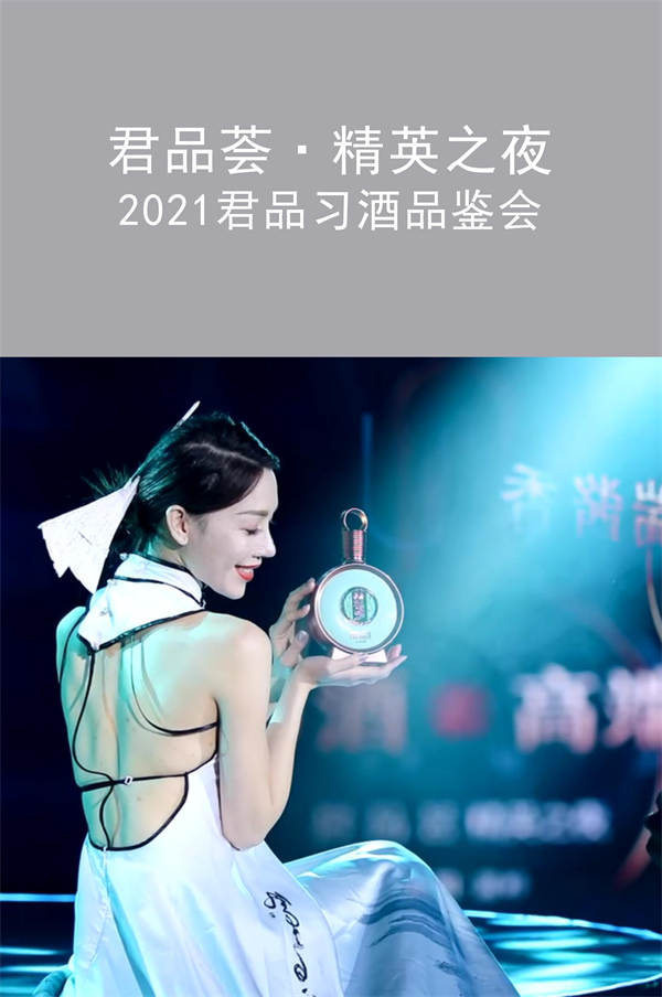 君品薈·精英之夜|2021君品習(xí)酒品鑒會(huì)