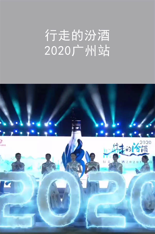 行走的汾酒 2020廣州站