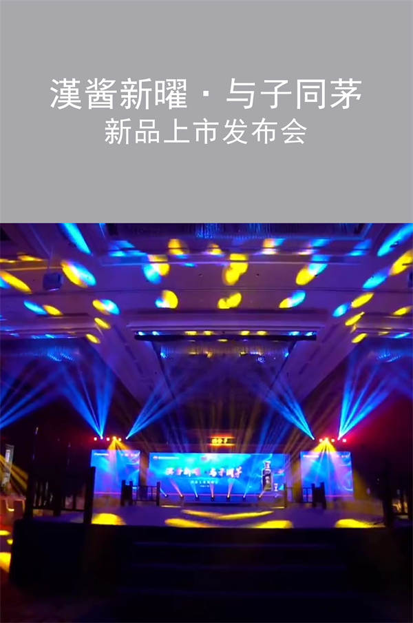 漢醬新曜·與子同茅  新品上市發(fā)布會