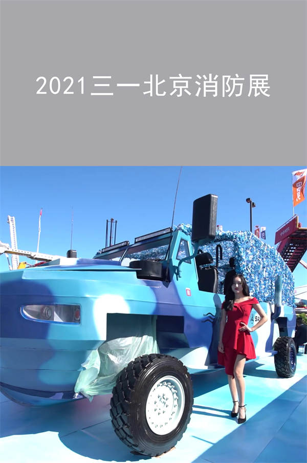 2021三一北京消防展