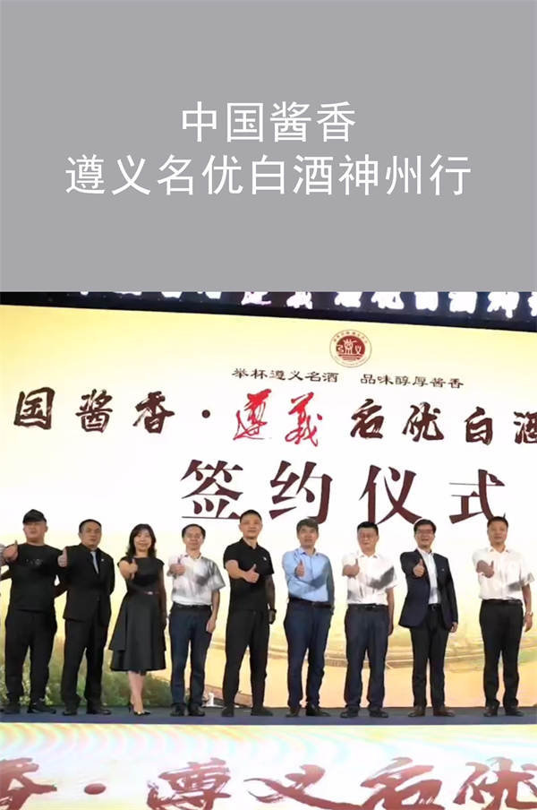 中國醬香 遵義名優(yōu)白酒神州行