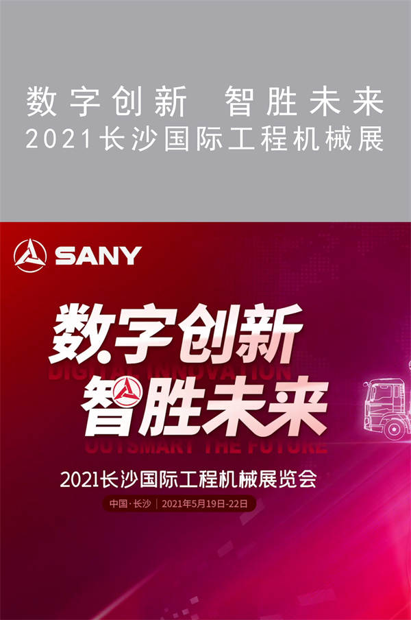 2021長沙國際工程機(jī)械展|數(shù)字創(chuàng)新 智勝未來