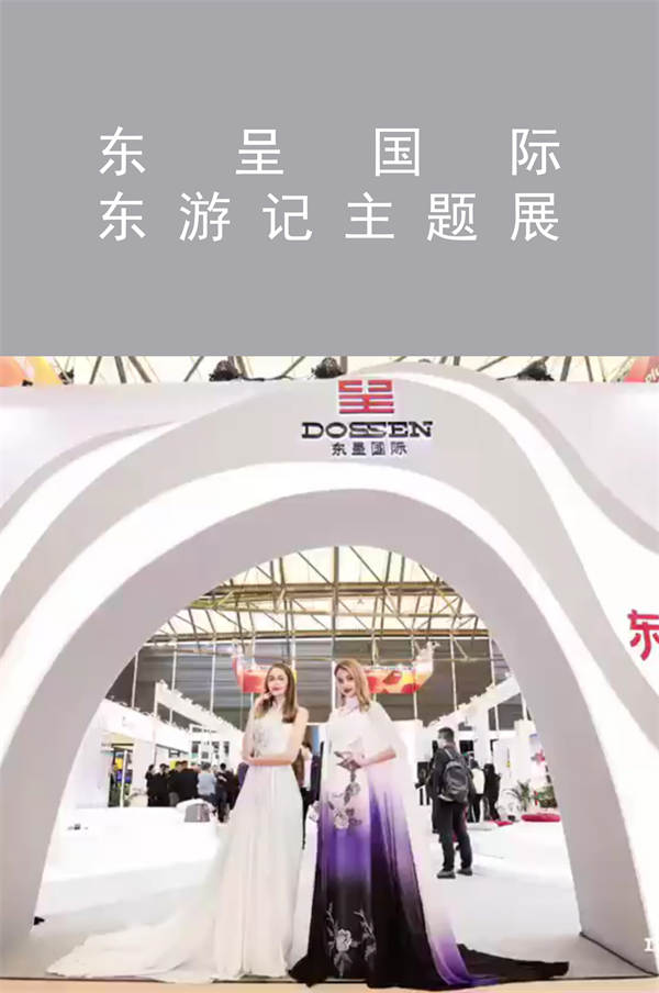 東呈國際 東游記主題展