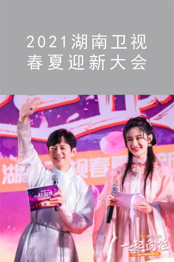 湖南衛(wèi)視| 2021春夏迎新大會(huì)