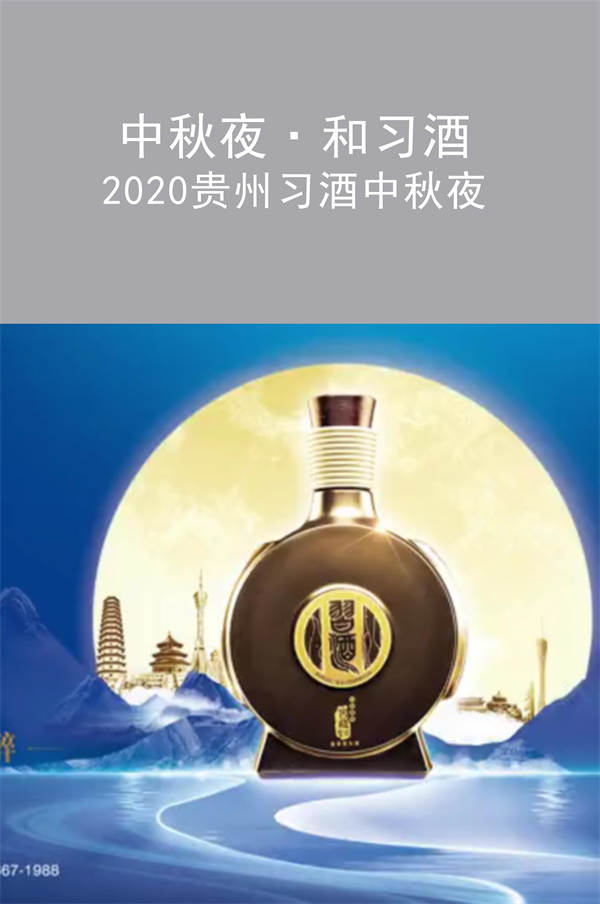 中秋夜·和習酒 2020貴州習酒中秋夜
