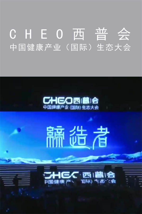 CHEO西普會|中國健康產(chǎn)業(yè)（國際）生態(tài)大會