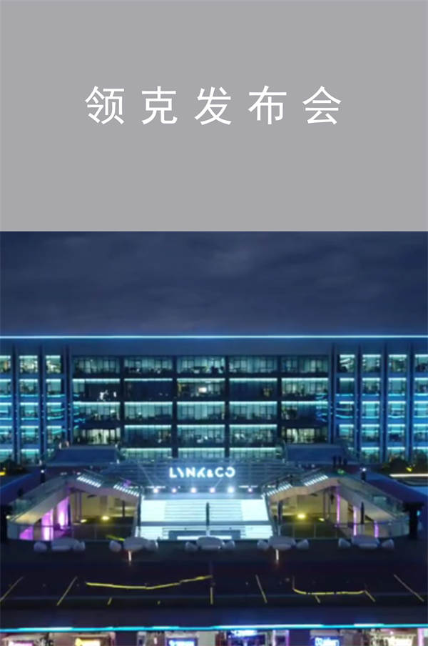 領(lǐng)克發(fā)布會