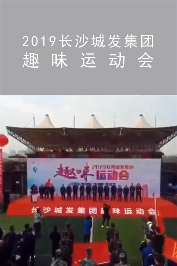 2019長沙城發(fā)集團 趣味運動會