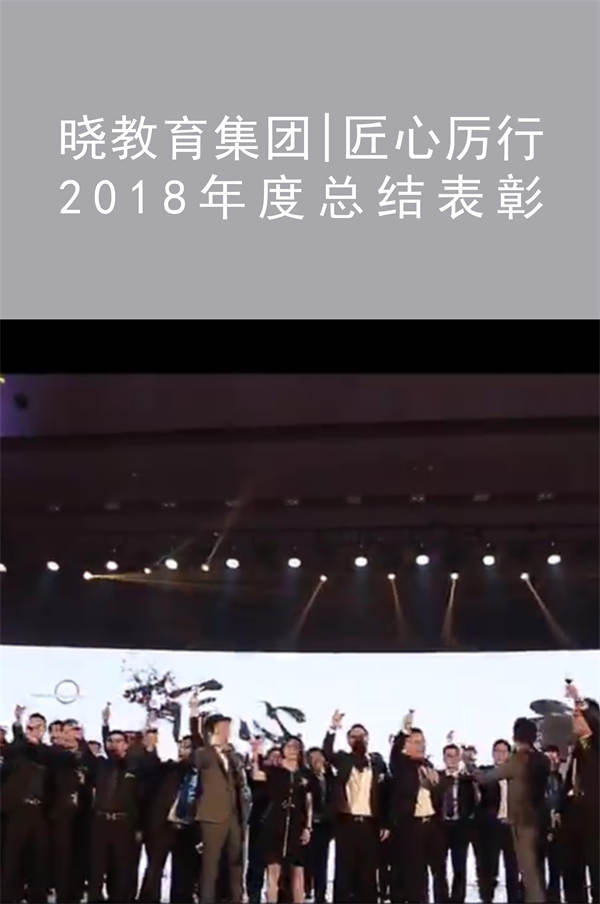 曉教育集團|匠心厲行 2018年度總結表彰