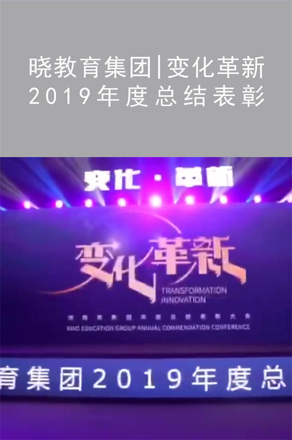 曉教育集團|變化革新 2019年度總結表彰