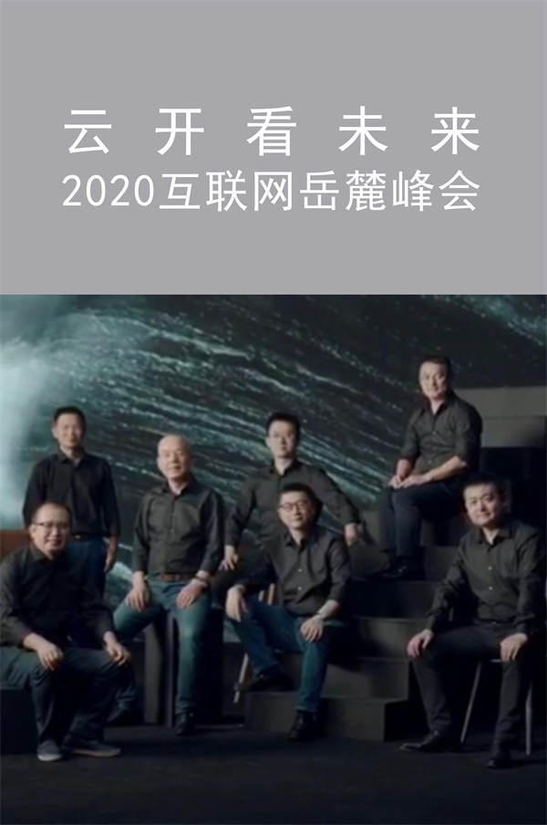 云開看未來 2020互聯(lián)網岳麓峰會