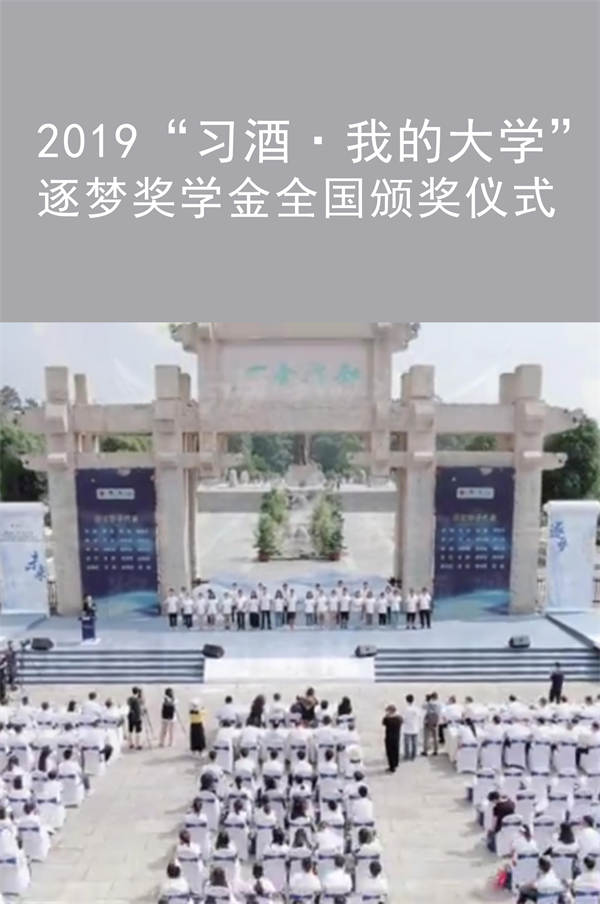 2019“習酒·我的大學” 逐夢獎學金全國頒獎儀式