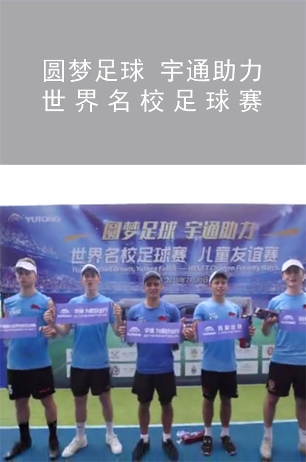 2019世界名校足球賽|圓夢足球 宇通助力
