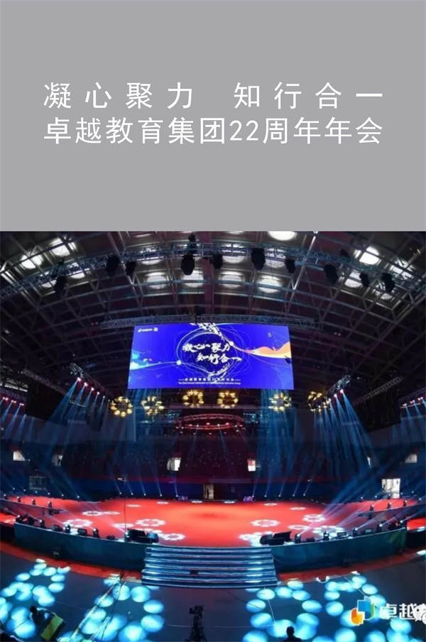 卓越教育集團(tuán)22周年年會(huì)|凝心聚力 知行合一