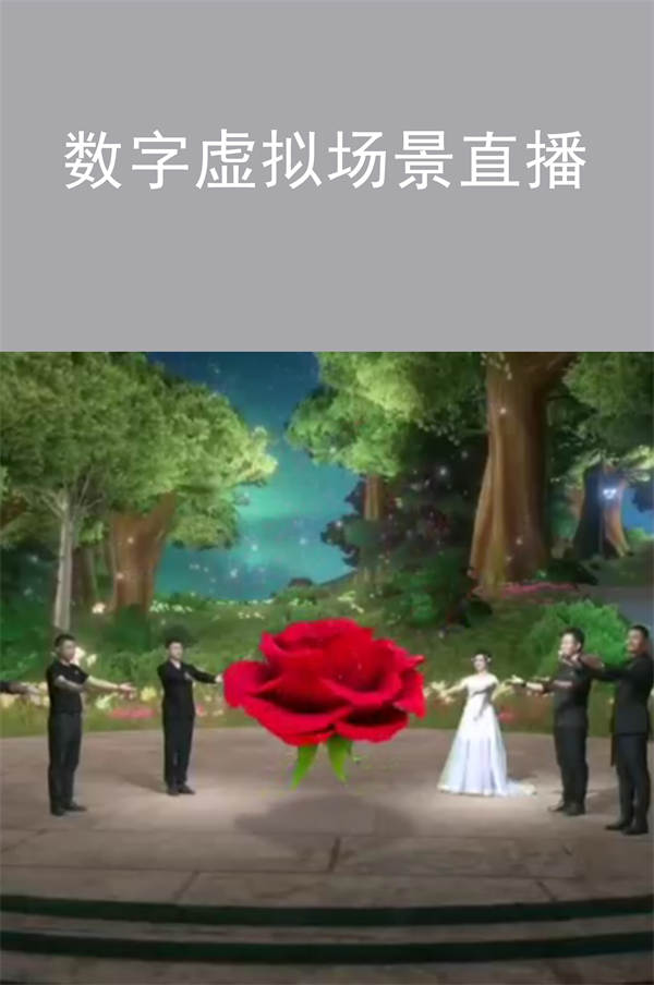 數(shù)字虛擬場(chǎng)景直播