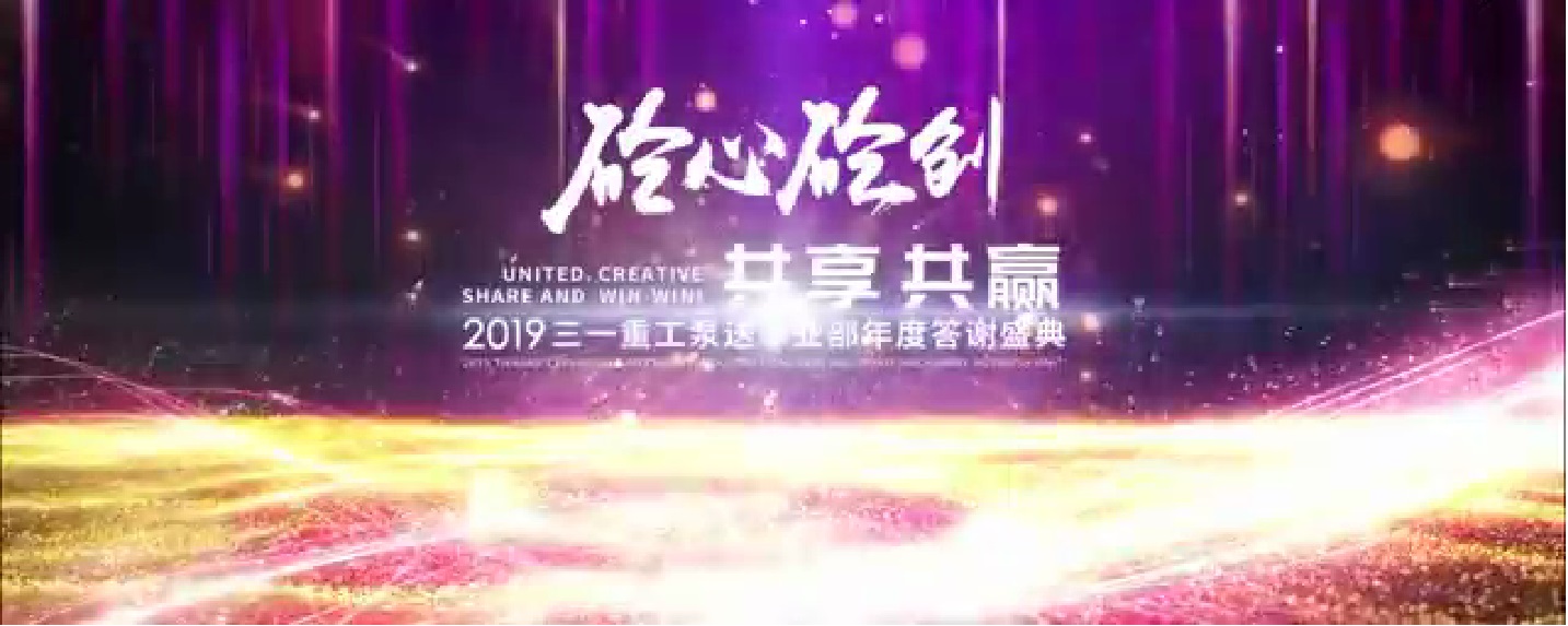 砼心砼創(chuàng) 共享共贏—2019三一重工泵送事業(yè)部年度答謝盛宴